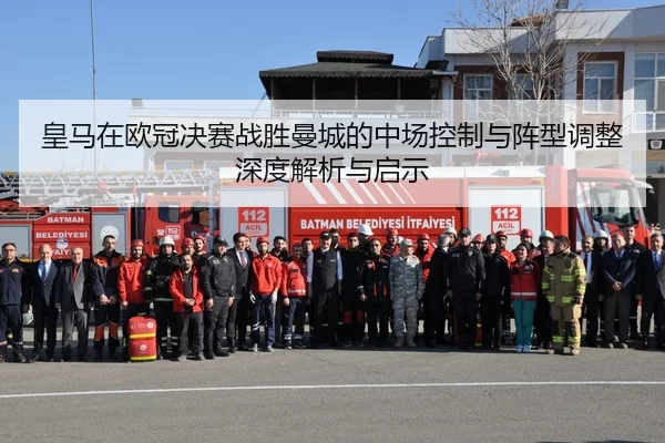 皇马在欧冠决赛战胜曼城的中场控制与阵型调整深度解析与启示