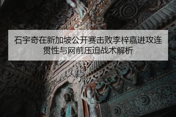 shi-yu-qi-zai-xin-jia-po-gong-kai-sai-ji-bai-li-zi-jia-jin-gong-lian-guan-xing-yu-wang-qian-ya-po-zhan-shu-jie-xi-1-705.jpg