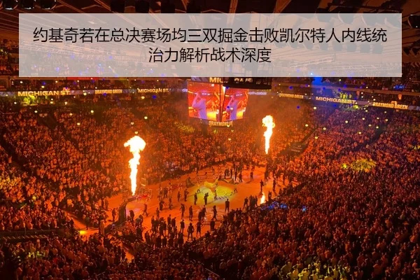 yue-ji-qi-ruo-zai-zong-jue-sai-chang-jun-san-shuang-jue-jin-ji-bai-kai-er-te-ren-nei-xian-tong-zhi-li-jie-xi-zhan-shu-2-850.jpg