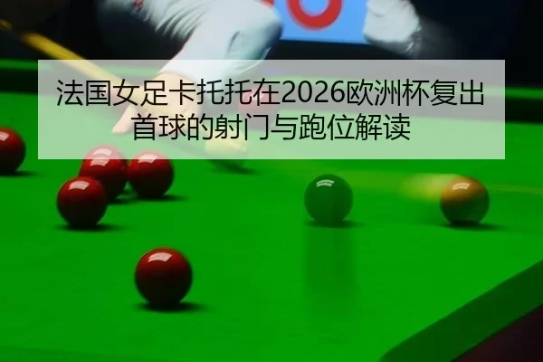 fa-guo-nv-zu-ka-tuo-tuo-zai-ou-zhou-bei-fu-chu-shou-qiu-de-she-men-yu-pao-wei-jie-du-2-984.jpg