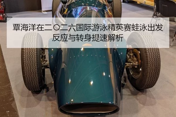tan-hai-yang-zai-er-ling-er-liu-guo-ji-you-yong-jing-ying-sai-wa-yong-chu-fa-fan-ying-yu-zhuan-shen-ti-su-jie-xi-1-571.jpg